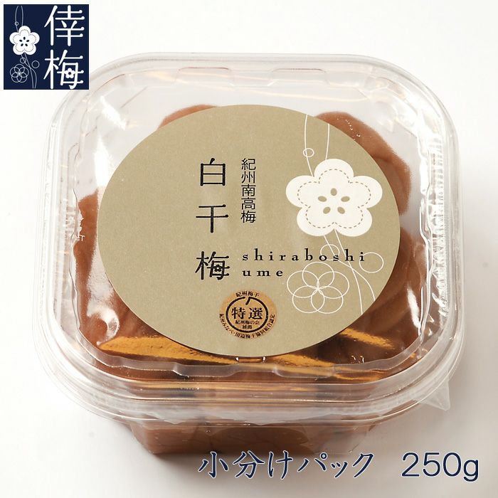 小分けパック 特選紀州南高梅 白干梅 250ｇ | 紀州南高梅 倖梅ＷＥＢ本店