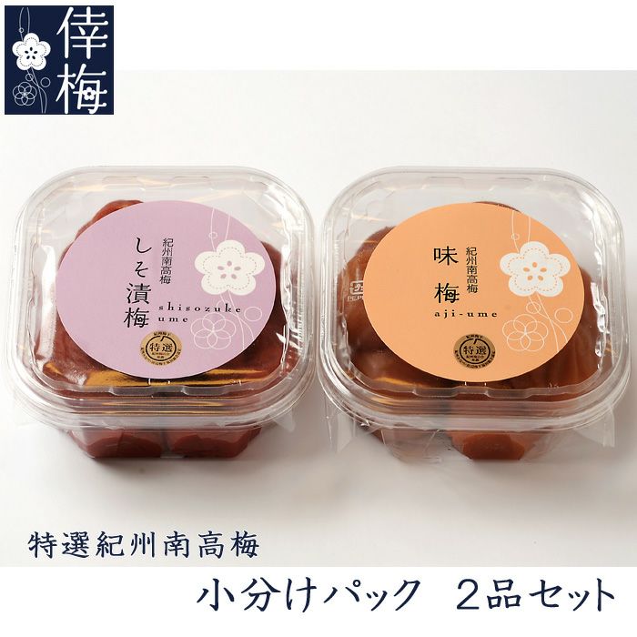 小分けパック 特選紀州南高梅 2品セット 250ｇ×2 | 紀州南高梅 倖梅