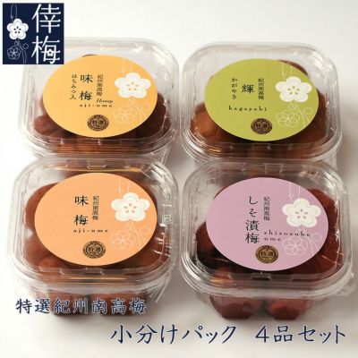 令和紀州南高梅干し4パック 紀州南高梅 樽底の梅 4パック 1.2kg | YBCやまがた情熱市場